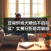 豆柴烘焙犬粮值不值得买?实测分析肠胃敏感狗狗是否适合(图1) 豆柴烘焙犬粮值不值得买?实测分析肠胃敏感狗狗是否适合(图1)
