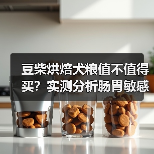 豆柴烘焙犬粮值不值得买?实测分析肠胃敏感狗狗是否适合(图4) 豆柴烘焙犬粮值不值得买?实测分析肠胃敏感狗狗是否适合(图4)