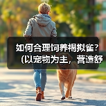 如何合理饲养褐拟雀？（以宠物为主，营造舒适生活环境，享受亲密互动）（图2）