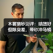 木薯猫砂测评:结团好但除臭差,带砂冲马桶要注意(图3) 木薯猫砂测评:结团好但除臭差,带砂冲马桶要注意(图3)
