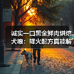 诚实一口黑金鲜肉烘焙犬粮:降火配方真能解决泪痕?检测报告缺失引担忧(图2) 诚实一口黑金鲜肉烘焙犬粮:降火配方真能解决泪痕?检测报告缺失引担忧(图2)