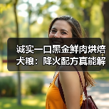 诚实一口黑金鲜肉烘焙犬粮:降火配方真能解决泪痕?检测报告缺失引担忧(图3) 诚实一口黑金鲜肉烘焙犬粮:降火配方真能解决泪痕?检测报告缺失引担忧(图3)