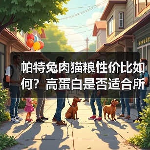 帕特兔肉猫粮性价比如何?高蛋白是否适合所有猫?(图4) 帕特兔肉猫粮性价比如何?高蛋白是否适合所有猫?(图4)