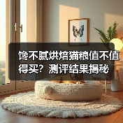 馋不腻烘焙猫粮值不值得买?测评结果揭秘(图3) 馋不腻烘焙猫粮值不值得买?测评结果揭秘(图3)