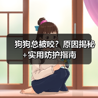 狗狗总被咬?原因揭秘+实用防护指南(图2) 狗狗总被咬?原因揭秘+实用防护指南(图2)