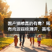 国产猫粮真的有毒?稀有肉源猫粮测评,美毛成分是否值得购买?(图2) 国产猫粮真的有毒?稀有肉源猫粮测评,美毛成分是否值得购买?(图2)