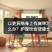 以史宾格身上有臭味怎么办?护理饮食健康全解析(图1) 以史宾格身上有臭味怎么办?护理饮食健康全解析(图1)