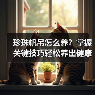 珍珠帆吊怎么养?掌握关键技巧轻松养出健康鱼群(图3) 珍珠帆吊怎么养?掌握关键技巧轻松养出健康鱼群(图3)