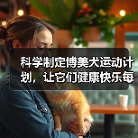 科学制定博美犬运动计划,让它们健康快乐每一天!(图4) 科学制定博美犬运动计划,让它们健康快乐每一天!(图4)