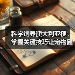 科学饲养澳大利亚梗:掌握关键技巧让宠物健康成长(图3) 科学饲养澳大利亚梗:掌握关键技巧让宠物健康成长(图3)