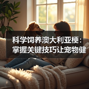 科学饲养澳大利亚梗:掌握关键技巧让宠物健康成长(图4) 科学饲养澳大利亚梗:掌握关键技巧让宠物健康成长(图4)