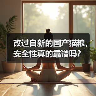 改过自新的国产猫粮,安全性真的靠谱吗?(图4) 改过自新的国产猫粮,安全性真的靠谱吗?(图4)