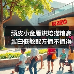 顽皮小金盾烘焙猫粮高蛋白低敏配方值不值得?(图3) 顽皮小金盾烘焙猫粮高蛋白低敏配方值不值得?(图3)