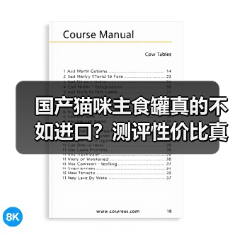 国产猫咪主食罐真的不如进口?测评性价比真相(图4) 国产猫咪主食罐真的不如进口?测评性价比真相(图4)