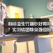 咖啡渣生竹猫砂好用吗?实测结团除臭强但粉尘多(图3) 咖啡渣生竹猫砂好用吗?实测结团除臭强但粉尘多(图3)