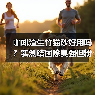 咖啡渣生竹猫砂好用吗?实测结团除臭强但粉尘多(图2) 咖啡渣生竹猫砂好用吗?实测结团除臭强但粉尘多(图2)