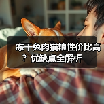 冻干兔肉猫粮性价比高?优缺点全解析(图2) 冻干兔肉猫粮性价比高?优缺点全解析(图2)