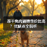 冻干兔肉猫粮性价比高?优缺点全解析(图1) 冻干兔肉猫粮性价比高?优缺点全解析(图1)