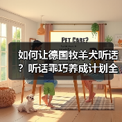 如何让德国牧羊犬听话?听话乖巧养成计划全解析(图1) 如何让德国牧羊犬听话?听话乖巧养成计划全解析(图1)