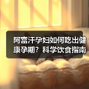 阿富汗孕妇如何吃出健康孕期?科学饮食指南揭秘(图2) 阿富汗孕妇如何吃出健康孕期?科学饮食指南揭秘(图2)