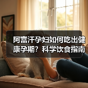 阿富汗孕妇如何吃出健康孕期?科学饮食指南揭秘(图4) 阿富汗孕妇如何吃出健康孕期?科学饮食指南揭秘(图4)