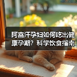 阿富汗孕妇如何吃出健康孕期?科学饮食指南揭秘(图1) 阿富汗孕妇如何吃出健康孕期?科学饮食指南揭秘(图1)