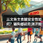 三文鱼主食罐安全性如何?猫狗都能吃测评推荐(图4) 三文鱼主食罐安全性如何?猫狗都能吃测评推荐(图4)