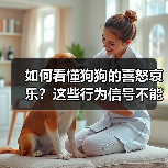 如何看懂狗狗的喜怒哀乐?这些行为信号不能忽视(图1) 如何看懂狗狗的喜怒哀乐?这些行为信号不能忽视(图1)