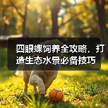 四眼蝶饲养全攻略,打造生态水景必备技巧(图4) 四眼蝶饲养全攻略,打造生态水景必备技巧(图4)