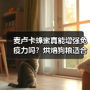 麦卢卡蜂蜜真能增强免疫力吗?烘焙狗粮适合胖狗吗?(图4) 麦卢卡蜂蜜真能增强免疫力吗?烘焙狗粮适合胖狗吗?(图4)