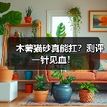木薯猫砂真能扛?测评一针见血!(图4) 木薯猫砂真能扛?测评一针见血!(图4)