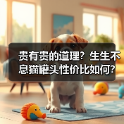 贵有贵的道理?生生不息猫罐头性价比如何?(图1) 贵有贵的道理?生生不息猫罐头性价比如何?(图1)