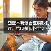 囧宝木薯混合豆腐砂测评:结团快但粉尘大?(图3) 囧宝木薯混合豆腐砂测评:结团快但粉尘大?(图3)