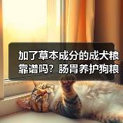 加了草本成分的成犬粮靠谱吗?肠胃养护狗粮测评(图2) 加了草本成分的成犬粮靠谱吗?肠胃养护狗粮测评(图2)