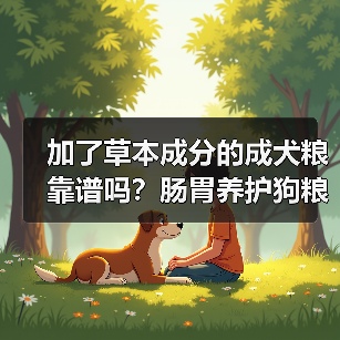 加了草本成分的成犬粮靠谱吗?肠胃养护狗粮测评(图4) 加了草本成分的成犬粮靠谱吗?肠胃养护狗粮测评(图4)