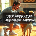 比格犬皮屑怎么处理?健康养狗技巧轻松搞定(图2) 比格犬皮屑怎么处理?健康养狗技巧轻松搞定(图2)