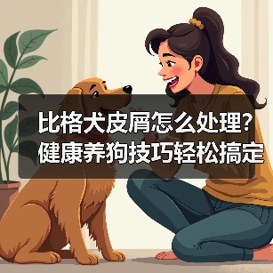 比格犬皮屑怎么处理?健康养狗技巧轻松搞定(图4) 比格犬皮屑怎么处理?健康养狗技巧轻松搞定(图4)