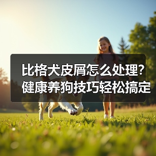 比格犬皮屑怎么处理?健康养狗技巧轻松搞定(图3) 比格犬皮屑怎么处理?健康养狗技巧轻松搞定(图3)