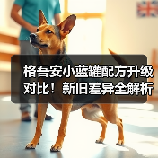 格吾安小蓝罐配方升级对比!新旧差异全解析(图2) 格吾安小蓝罐配方升级对比!新旧差异全解析(图2)