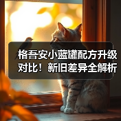 格吾安小蓝罐配方升级对比!新旧差异全解析(图1) 格吾安小蓝罐配方升级对比!新旧差异全解析(图1)