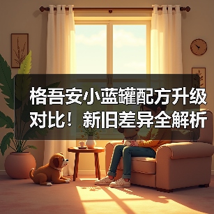 格吾安小蓝罐配方升级对比!新旧差异全解析(图3) 格吾安小蓝罐配方升级对比!新旧差异全解析(图3)