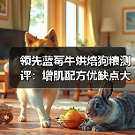 领先蓝莓牛烘焙狗粮测评:增肌配方优缺点大解析(图4) 领先蓝莓牛烘焙狗粮测评:增肌配方优缺点大解析(图4)