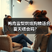 鸭肉雪梨烘焙狗粮适合夏天喂食吗?(图2) 鸭肉雪梨烘焙狗粮适合夏天喂食吗?(图2)