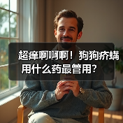 超痒啊啊啊!狗狗疥螨用什么药最管用?(图2) 超痒啊啊啊!狗狗疥螨用什么药最管用?(图2)