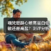 喵梵思酥心粮高蛋白低敏还是高盐?测评分析(图4) 喵梵思酥心粮高蛋白低敏还是高盐?测评分析(图4)