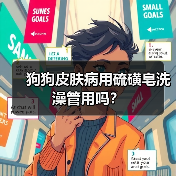 狗狗皮肤病用硫磺皂洗澡管用吗?(图2) 狗狗皮肤病用硫磺皂洗澡管用吗?(图2)
