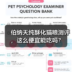 伯纳天纯酥化猫粮测评,这么便宜能吃吗?(图2) 伯纳天纯酥化猫粮测评,这么便宜能吃吗?(图2)