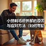 小猫剃毛后忧郁的原因与应对方法(如何帮助小猫克服剃毛后的忧郁情绪)(图1) 小猫剃毛后忧郁的原因与应对方法(如何帮助小猫克服剃毛后的忧郁情绪)(图1)