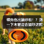 领先也出猫砂啦!?测一下木薯混合猫砂这款(图3) 领先也出猫砂啦!?测一下木薯混合猫砂这款(图3)