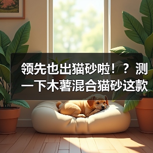 领先也出猫砂啦!?测一下木薯混合猫砂这款(图2) 领先也出猫砂啦!?测一下木薯混合猫砂这款(图2)